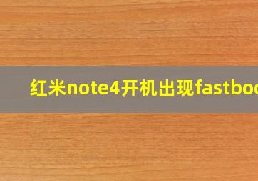 红米note4开机出现fastboot