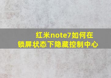 红米note7如何在锁屏状态下隐藏控制中心