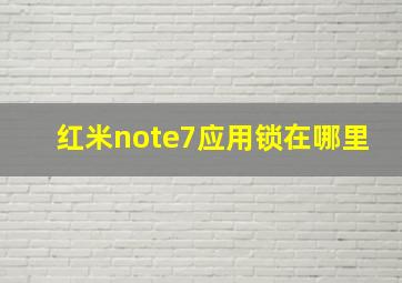 红米note7应用锁在哪里