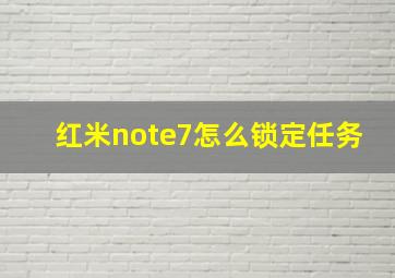 红米note7怎么锁定任务