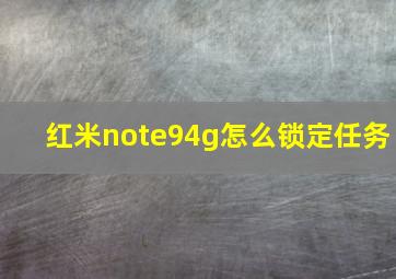 红米note94g怎么锁定任务