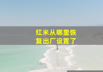 红米从哪里恢复出厂设置了