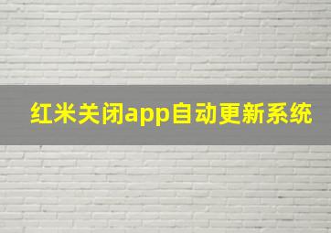 红米关闭app自动更新系统