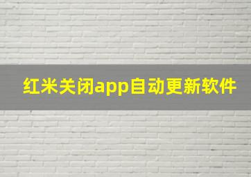 红米关闭app自动更新软件