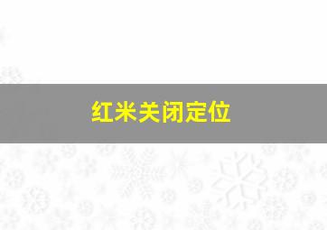 红米关闭定位