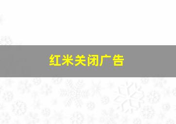 红米关闭广告