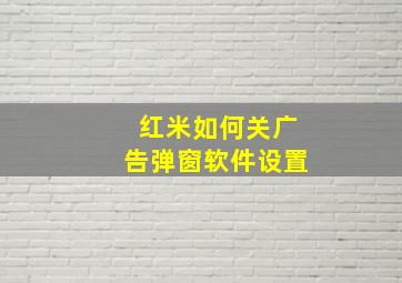 红米如何关广告弹窗软件设置