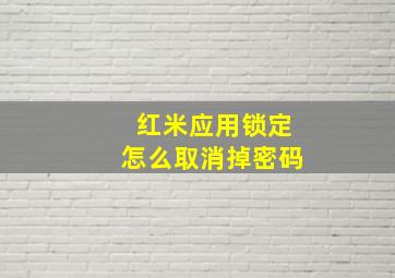 红米应用锁定怎么取消掉密码