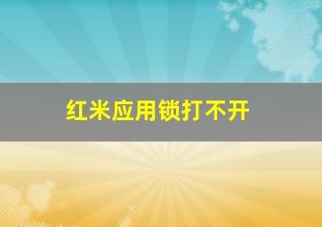 红米应用锁打不开