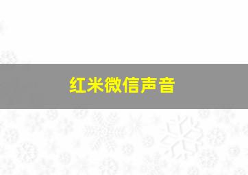 红米微信声音