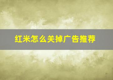 红米怎么关掉广告推荐