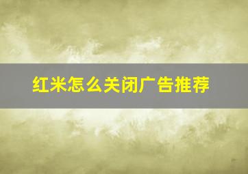 红米怎么关闭广告推荐