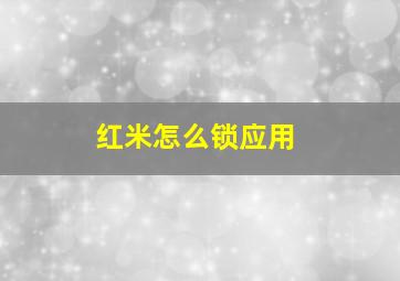 红米怎么锁应用