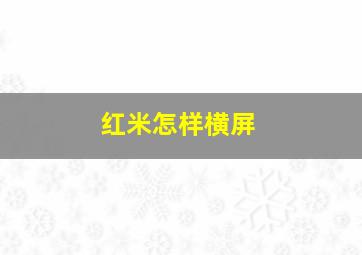 红米怎样横屏