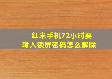 红米手机72小时要输入锁屏密码怎么解除