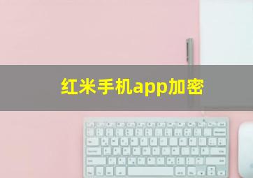 红米手机app加密