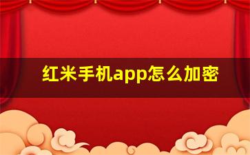 红米手机app怎么加密