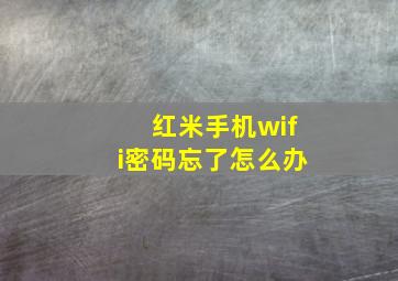 红米手机wifi密码忘了怎么办