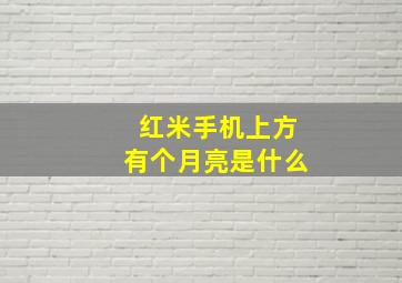 红米手机上方有个月亮是什么