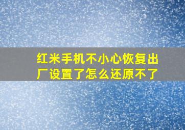 红米手机不小心恢复出厂设置了怎么还原不了