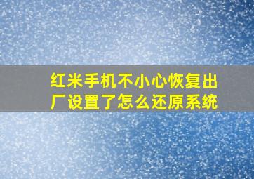 红米手机不小心恢复出厂设置了怎么还原系统