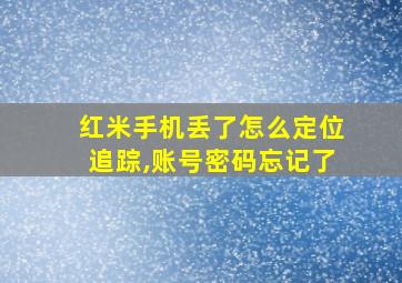 红米手机丢了怎么定位追踪,账号密码忘记了