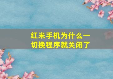 红米手机为什么一切换程序就关闭了