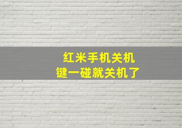 红米手机关机键一碰就关机了