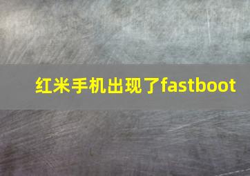 红米手机出现了fastboot