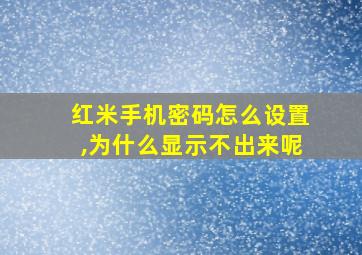 红米手机密码怎么设置,为什么显示不出来呢