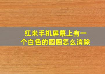 红米手机屏幕上有一个白色的圆圈怎么消除