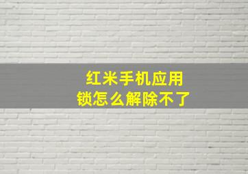 红米手机应用锁怎么解除不了