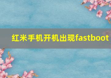 红米手机开机出现fastboot