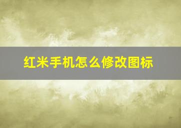 红米手机怎么修改图标