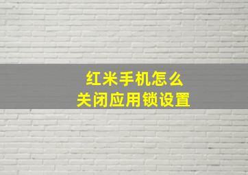 红米手机怎么关闭应用锁设置