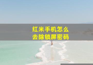 红米手机怎么去除锁屏密码