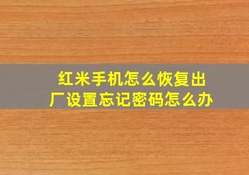 红米手机怎么恢复出厂设置忘记密码怎么办