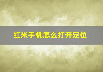 红米手机怎么打开定位