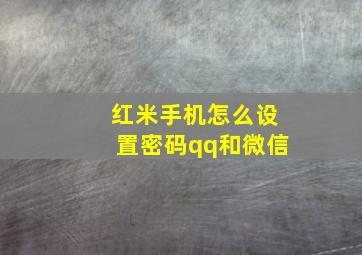 红米手机怎么设置密码qq和微信