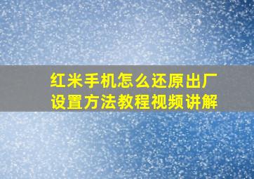 红米手机怎么还原出厂设置方法教程视频讲解