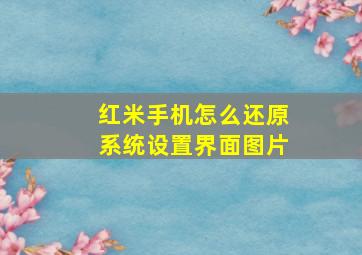 红米手机怎么还原系统设置界面图片