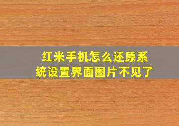 红米手机怎么还原系统设置界面图片不见了