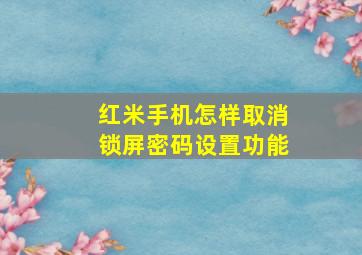 红米手机怎样取消锁屏密码设置功能