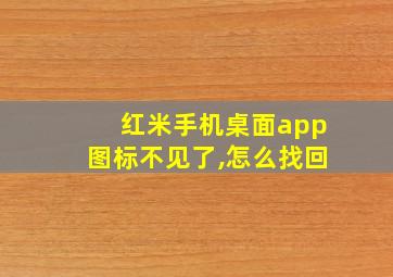 红米手机桌面app图标不见了,怎么找回