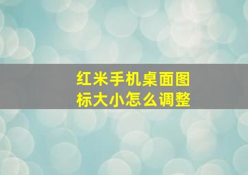 红米手机桌面图标大小怎么调整