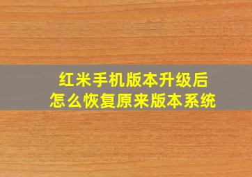 红米手机版本升级后怎么恢复原来版本系统