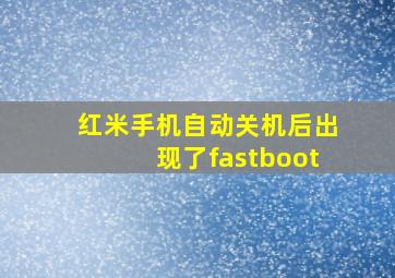 红米手机自动关机后出现了fastboot