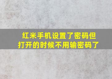 红米手机设置了密码但打开的时候不用输密码了