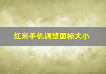 红米手机调整图标大小