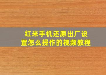 红米手机还原出厂设置怎么操作的视频教程